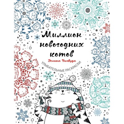 Миллион Новогодних Котов Миллион Новогодних Котов